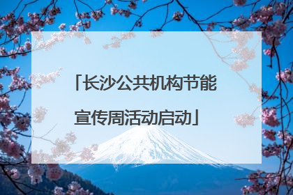 长沙公共机构节能宣传周活动启动