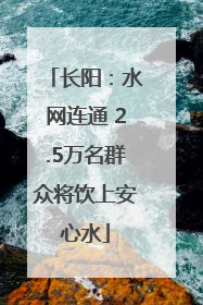长阳：水网连通 2.5万名群众将饮上安心水