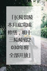 长陵景陵本月底完成修缮，明十三陵陵寝2030年将全部开放