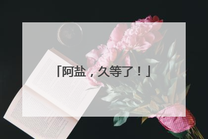 阿盐，久等了！