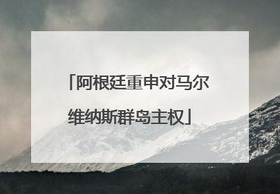 阿根廷重申对马尔维纳斯群岛主权