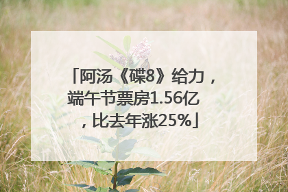 阿汤《碟8》给力，端午节票房1.56亿，比去年涨25%