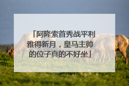 阿隆索首秀战平利雅得新月，皇马主帅的位子真的不好坐
