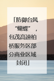防御台风“蝴蝶”，包茂高速柏桥服务区部分商业区域封闭