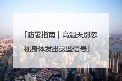 防暑指南｜高温天别忽视身体发出这些信号