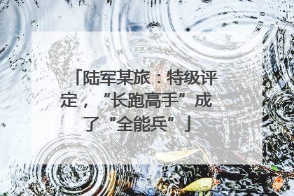 陆军某旅：特级评定，“长跑高手”成了“全能兵”