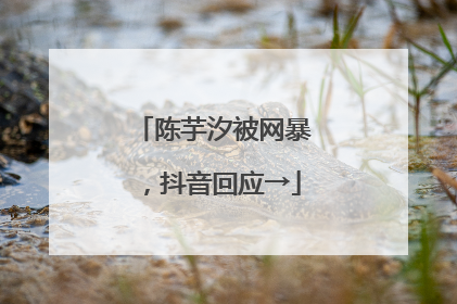 陈芋汐被网暴，抖音回应→
