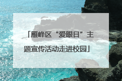 雁峰区“爱眼日”主题宣传活动走进校园
