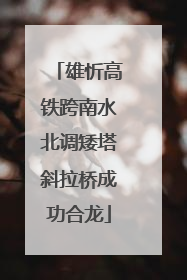 雄忻高铁跨南水北调矮塔斜拉桥成功合龙