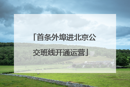 首条外埠进北京公交班线开通运营