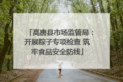 高唐县市场监管局：开展粽子专项检查 筑牢食品安全防线