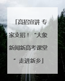高招宣讲 专家支招！“大象新闻新高考课堂”走进新乡