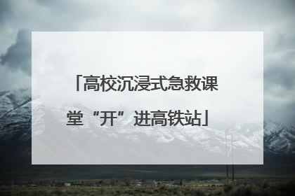 高校沉浸式急救课堂“开”进高铁站
