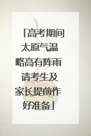 高考期间 太原气温略高有阵雨 请考生及家长提前作好准备
