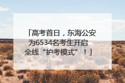 高考首日，东海公安为6534名考生开启全线“护考模式”！