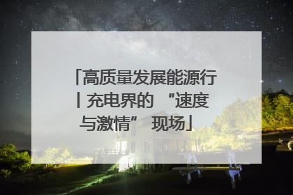 高质量发展能源行丨充电界的 “速度与激情” 现场