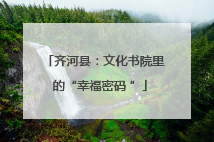 齐河县：文化书院里的“幸福密码 ”