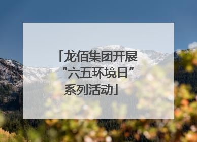 龙佰集团开展“六五环境日”系列活动