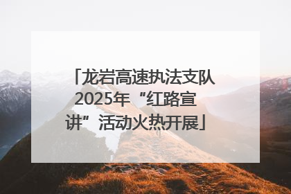 龙岩高速执法支队2025年“红路宣讲”活动火热开展