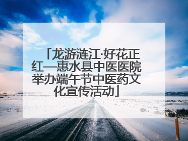 龙游涟江·好花正红—惠水县中医医院举办端午节中医药文化宣传活动