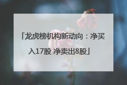 龙虎榜机构新动向：净买入17股 净卖出8股
