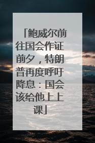 鲍威尔前往国会作证前夕，特朗普再度呼吁降息：国会该给他上上课
