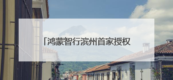 鸿蒙智行滨州首家授权用户中心盛大开业，开启智慧出行新篇章！