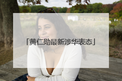 黄仁勋最新涉华表态