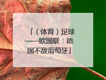 （体育）足球——欧国联：德国不敌葡萄牙