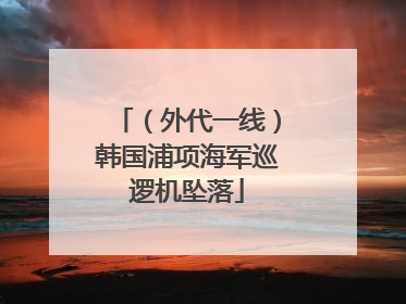 （外代一线）韩国浦项海军巡逻机坠落
