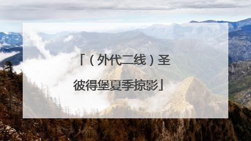 （外代二线）圣彼得堡夏季掠影