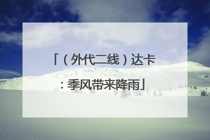 （外代二线）达卡：季风带来降雨