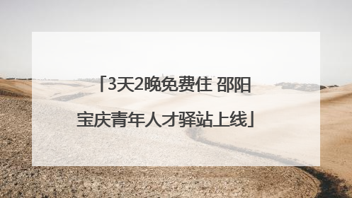 3天2晚免费住 邵阳宝庆青年人才驿站上线