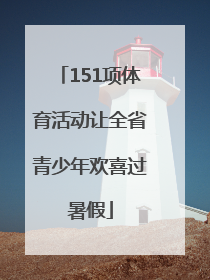 151项体育活动让全省青少年欢喜过暑假