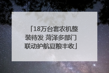 18万台套农机整装待发 菏泽多部门联动护航夏粮丰收
