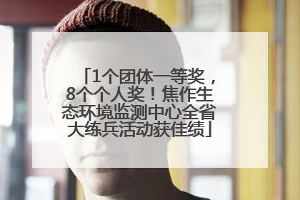 1个团体一等奖，8个个人奖！焦作生态环境监测中心全省大练兵活动获佳绩