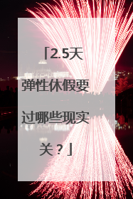 2.5天弹性休假要过哪些现实关？
