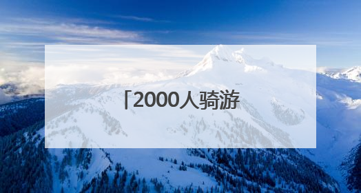 2000人骑游北京城市副中心！领略运河之美