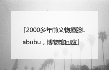 2000多年前文物撞脸Labubu，博物馆回应