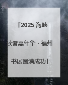 2025 海峡读者嘉年华・福州书展圆满成功