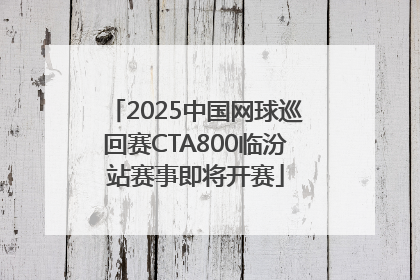 2025中国网球巡回赛CTA800临汾站赛事即将开赛