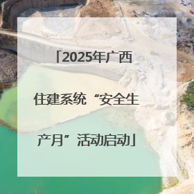 2025年广西住建系统“安全生产月”活动启动