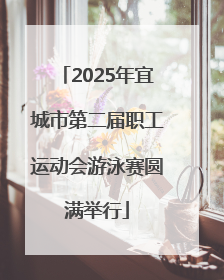 2025年宜城市第二届职工运动会游泳赛圆满举行