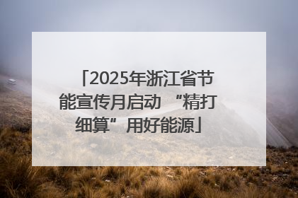 2025年浙江省节能宣传月启动 “精打细算”用好能源