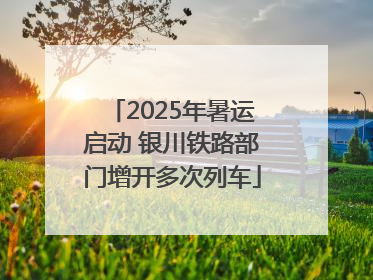 2025年暑运启动 银川铁路部门增开多次列车