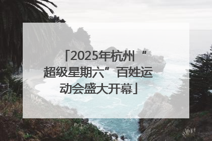 2025年杭州“超级星期六”百姓运动会盛大开幕