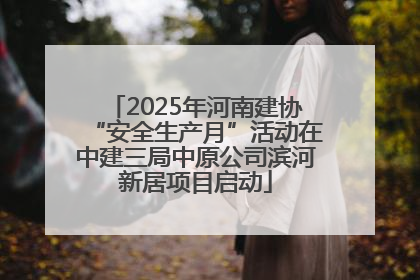 2025年河南建协“安全生产月”活动在中建三局中原公司滨河新居项目启动