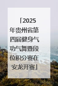 2025年贵州省第四届健身气功气舞暨段位积分赛在安龙开赛