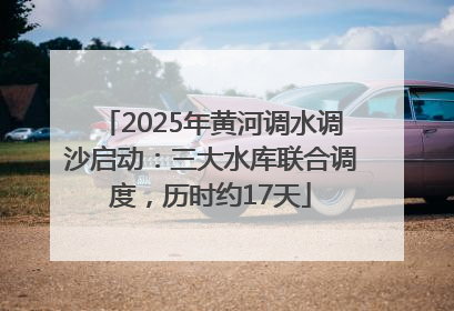 2025年黄河调水调沙启动：三大水库联合调度，历时约17天