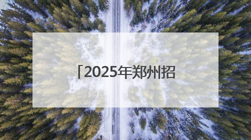 2025年郑州招才引智创新发展大会启动，各领域专家畅谈宝贵经验